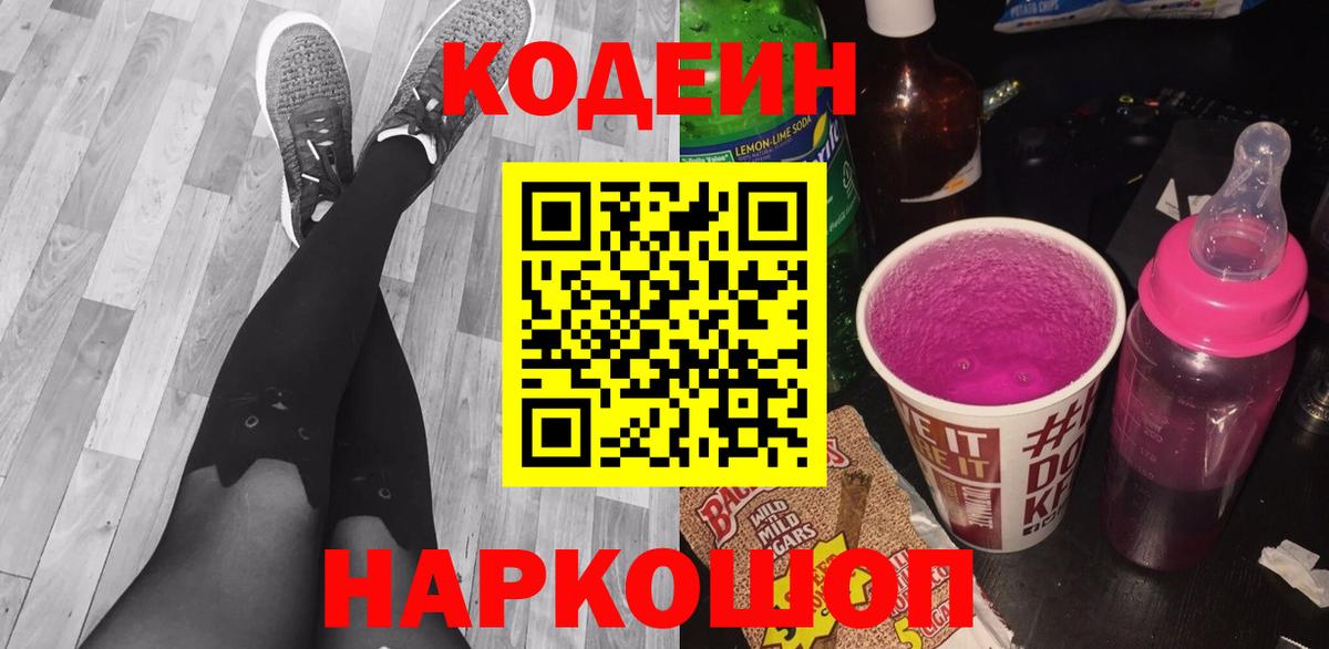 Полысаево  Кодеин Purple Drank  цена   Кодеиновый сироп Lean напиток Lean (лин)  Вход с VPN 