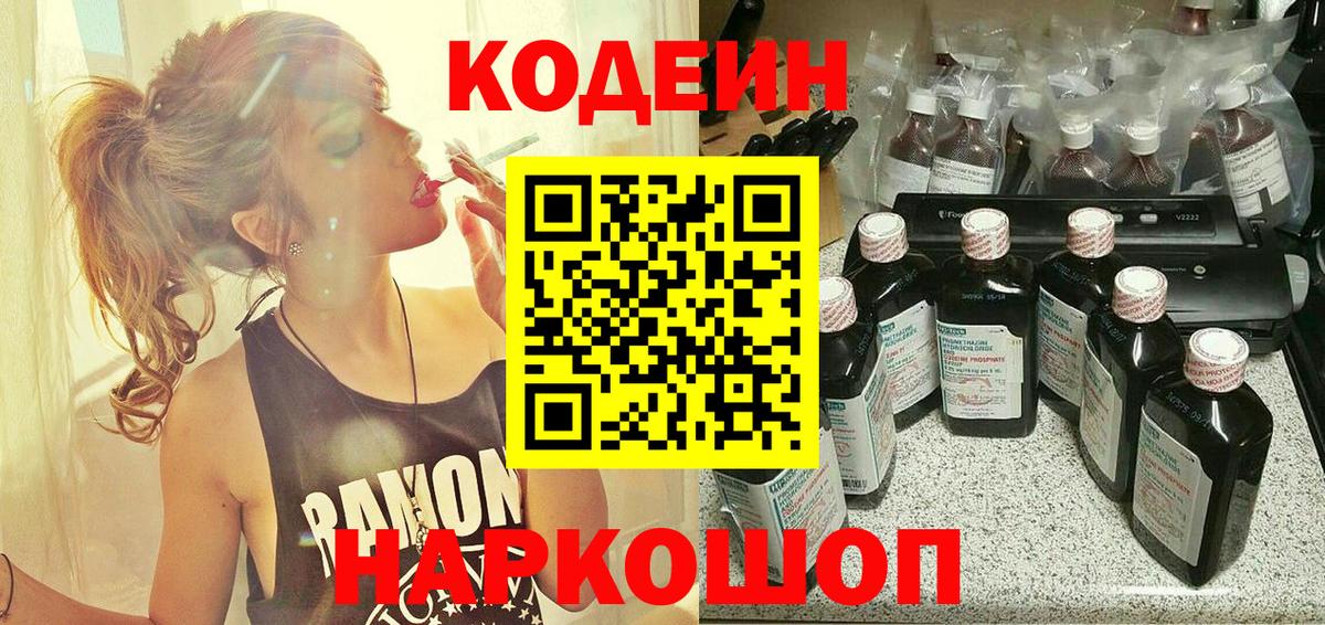 Кодеин напиток Lean (лин) Полысаево